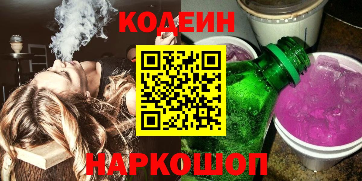 Кодеин Purple Drank Железногорск
