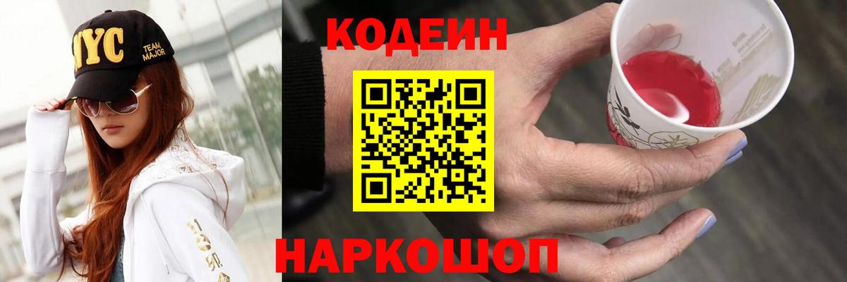 Железногорск  Кодеиновый сироп Lean Purple Drank  Codein Purple Drank  Вход с VPN 
